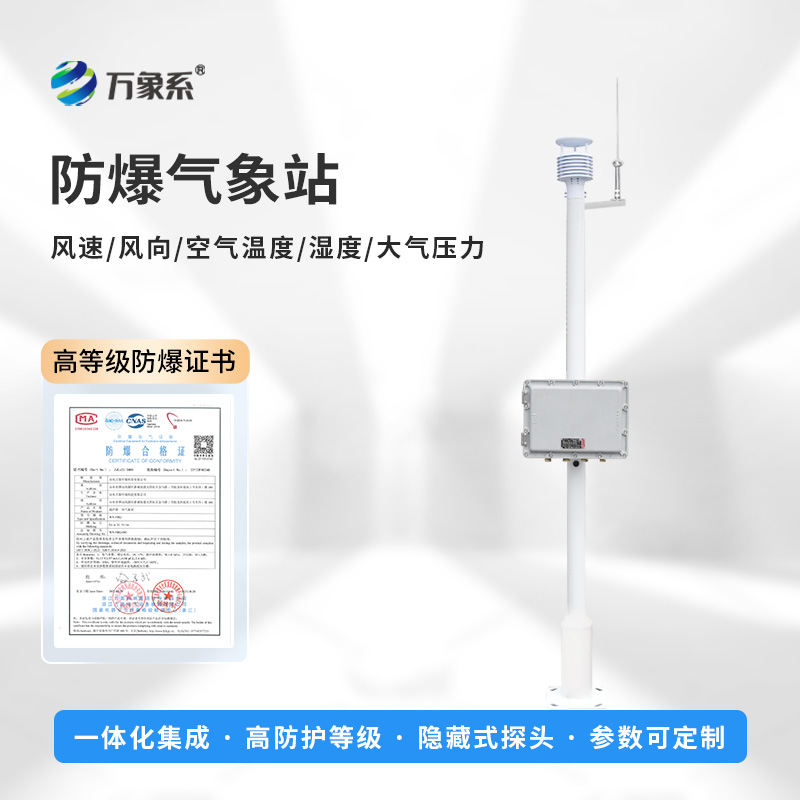 化工廠區防爆氣象站-一款數據穩定的煤礦用氣象站2025全+境+派+送