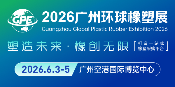 2026廣州環球橡塑展覽會