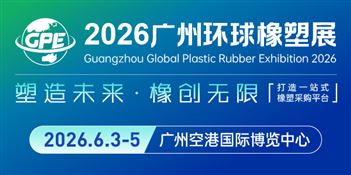 2026广州环球橡塑展览会
