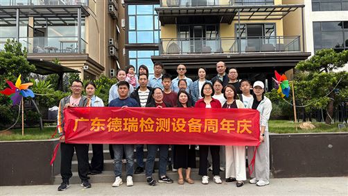 德瑞检测周年庆：罗浮山骑行烧烤之旅收官