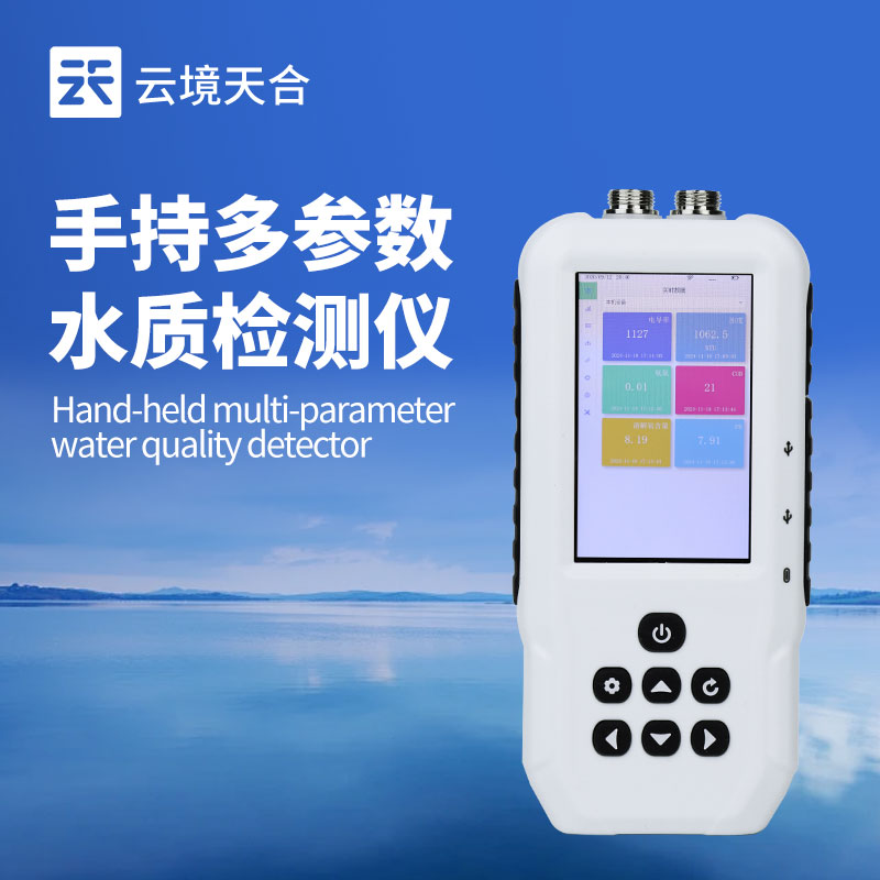 便携式多参数水质测定仪—采用先进的检测技术，确保数据的准确性和可靠性