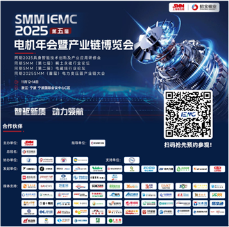 七大核心论坛+三大专题活动，一站式把握行业脉搏——11月12日-14日，SMM IEMC 2025电机展与您相约宁波国际会议中心，邀您共探行业变革深水区！