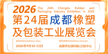 第24届成都橡塑及包装工业展览会