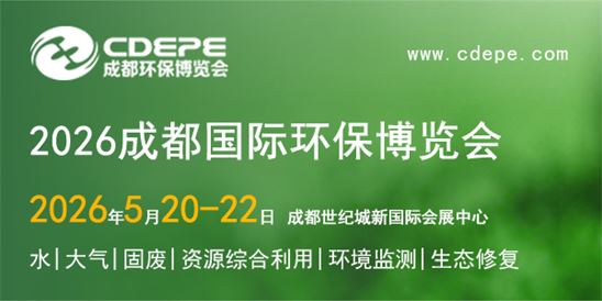 CDEPE2026成都國際環(huán)保博覽會