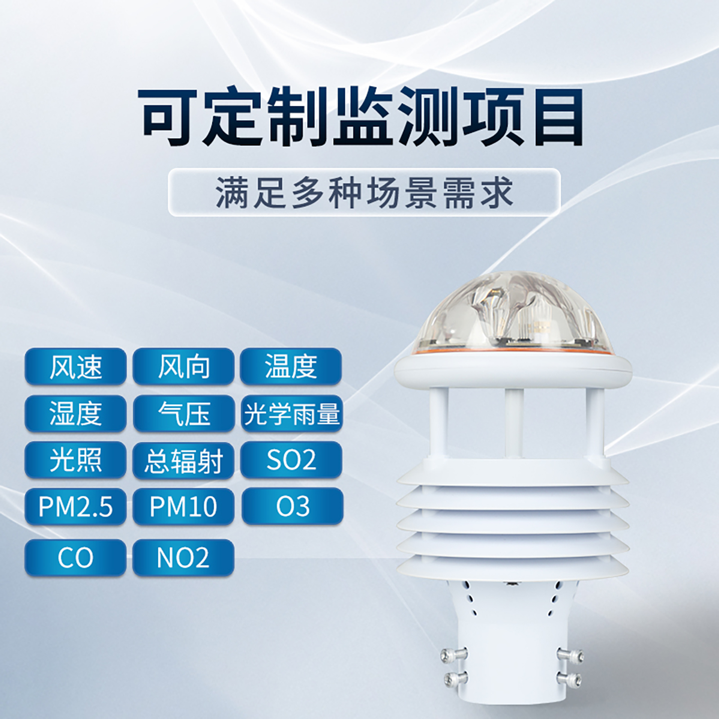 七要素一體式微氣象儀—重新定義標準監測一個設備，一套完整數據。