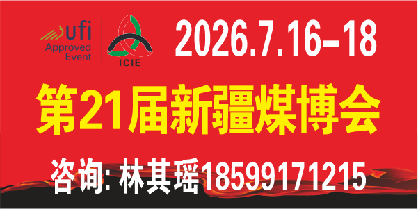 中国新疆国际煤炭工业博览会