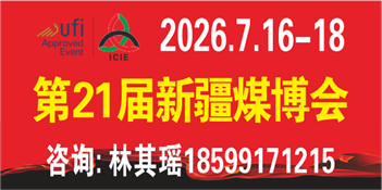 中國新疆國際煤炭工業博覽會