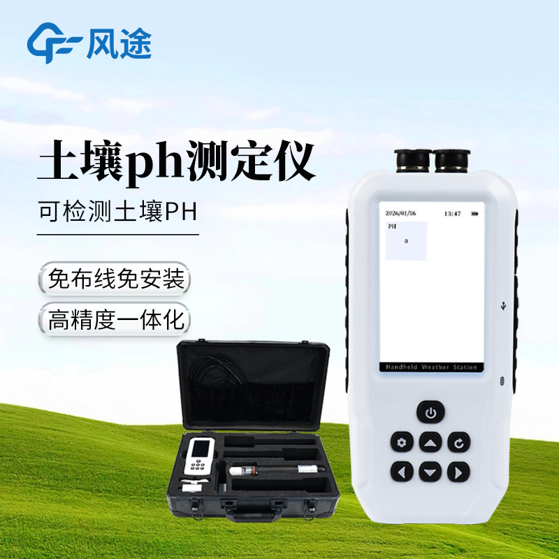 土壤 pH 测试仪怎么挑？风途开机即测款，酸碱性检测高效省心。