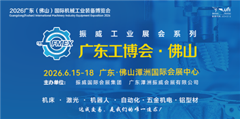 2026廣東（佛山）國(guó)際機(jī)械工業(yè)裝備博覽會(huì)