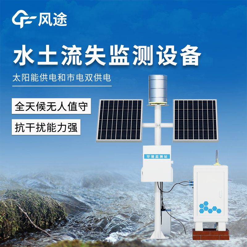 泵抽式径流泥沙监测系统：风途助力水土保持科学评估!