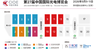 2026CIOE中國光博會觀眾報名通道正式開啟！光電全產業鏈盛會蓄勢待發