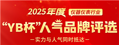 荣耀揭晓！仪表网2025年度“YB杯”仪器仪表人气品牌终榜发布