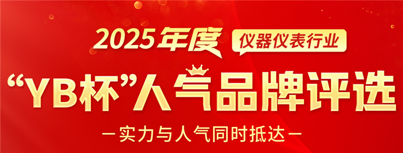 榮耀揭曉！儀表網2025年度“YB杯”儀器儀表人氣品牌終榜發布
