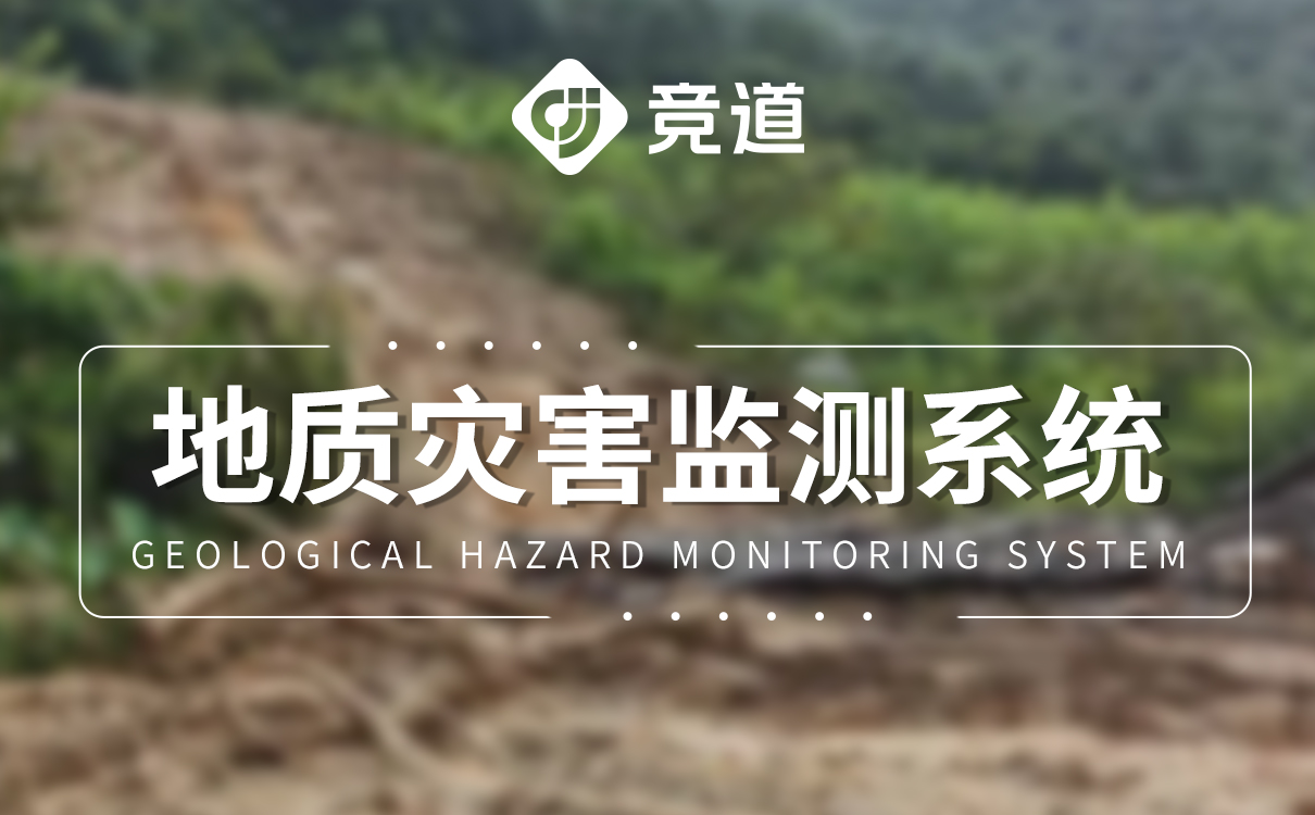 預警機制，地質災害自動化監測系統實現隱患早發現早處置