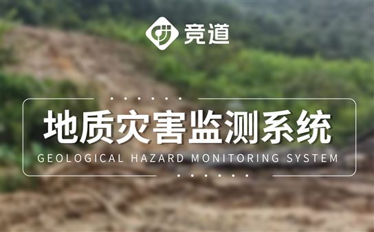 預警機制，地質災害自動化監測系統實現隱患早發現早處置