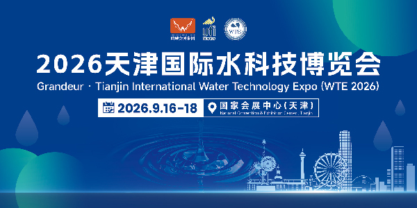 2026天津國際水科技博覽會