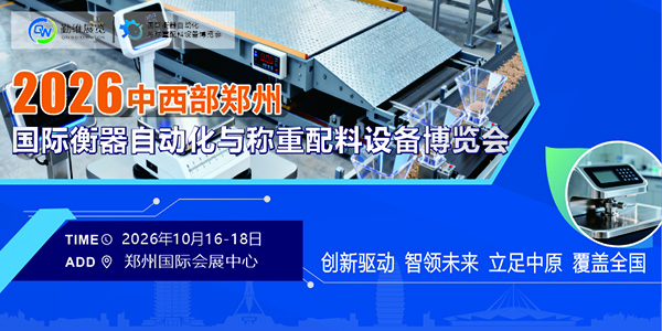 2026中西部郑州国际衡器自动化与称重配料设备博览会