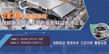 2026中西部郑州国际衡器自动化与称重配料设备博览会