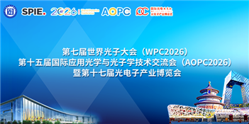 第七届世界光子大会(WPC2026)