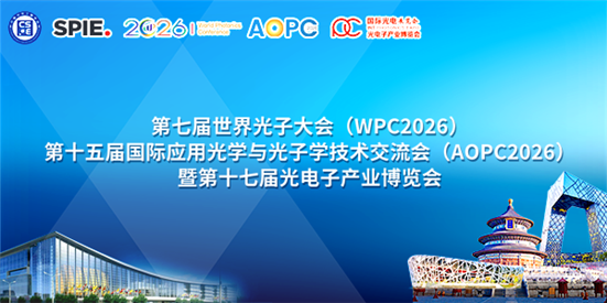 第七届世界光子大会(WPC2026)