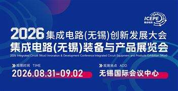 2026集成电路（无锡）创新发展大会 暨集成电路（无锡）装备与产品展览会邀请函