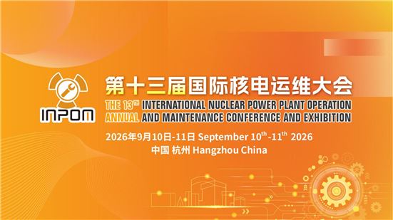 第十三届国际核电运维大会（INPOM 2026）
