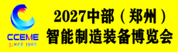 2027 中部（郑州）智能制造装备博览会 暨第29届好博郑州工业展览会