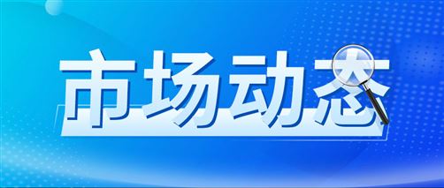 8月份国民经济运行平稳、发展向新向优