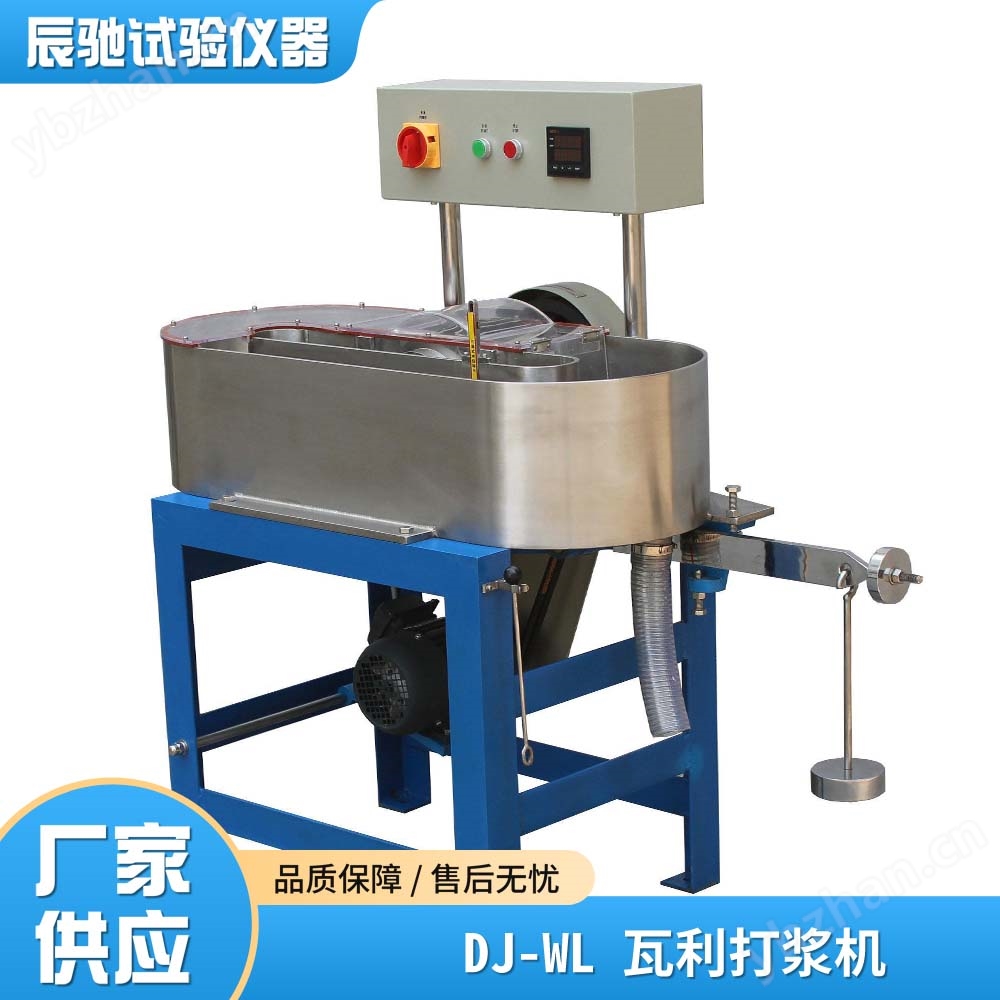 辰馳DJ-WL瓦利打漿機