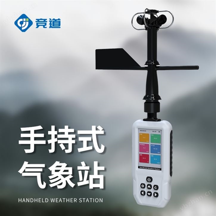 便攜式自動氣象觀測儀