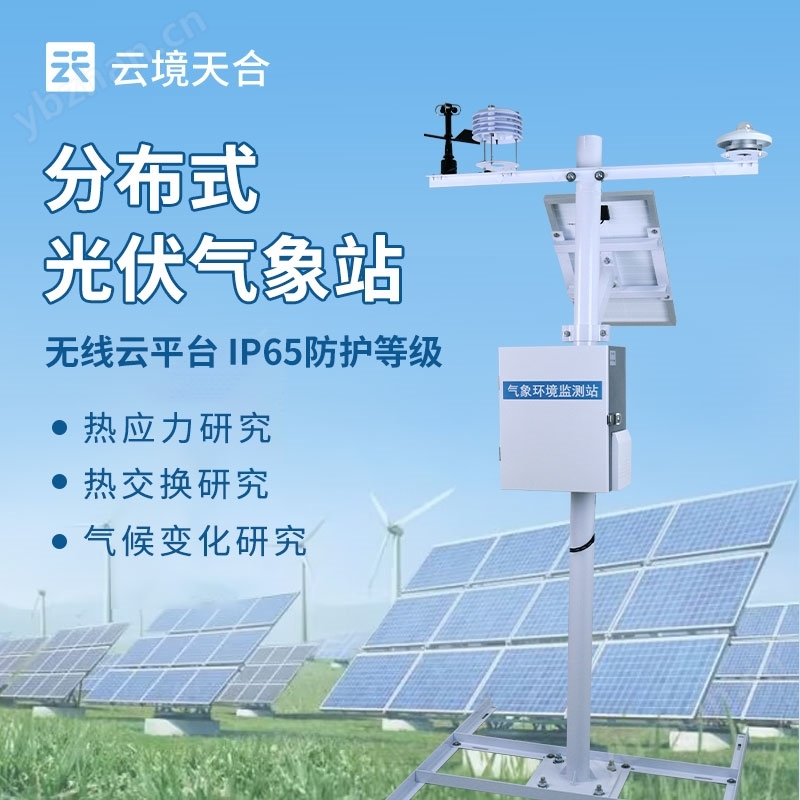 光伏電站環境監測設備