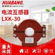 0.5級 電流開合式 互感器 LXK-30