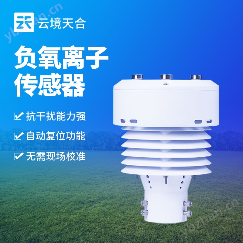 一體化負氧離子傳感器