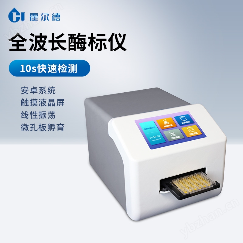 全波长酶标仪