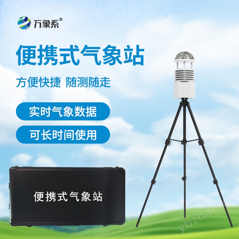 便攜高精度自動(dòng)氣象站