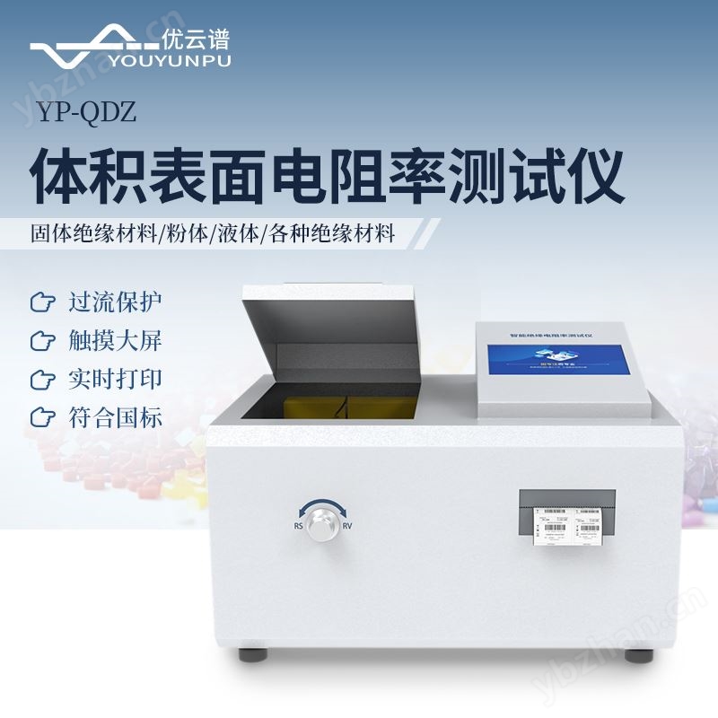 體積表面電阻率測試儀 優云譜 YP-QDZ 全自動體 積電阻率測定儀
