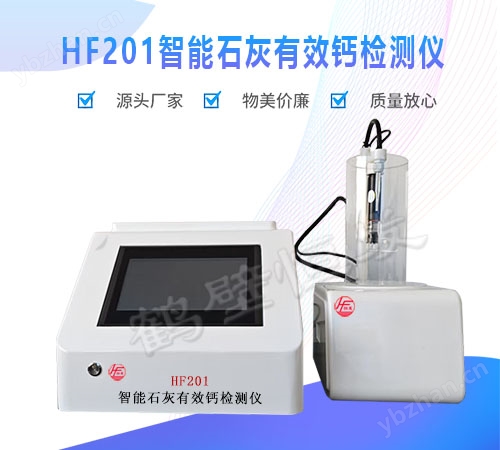 HF201智能石灰有效鈣檢測(cè)儀