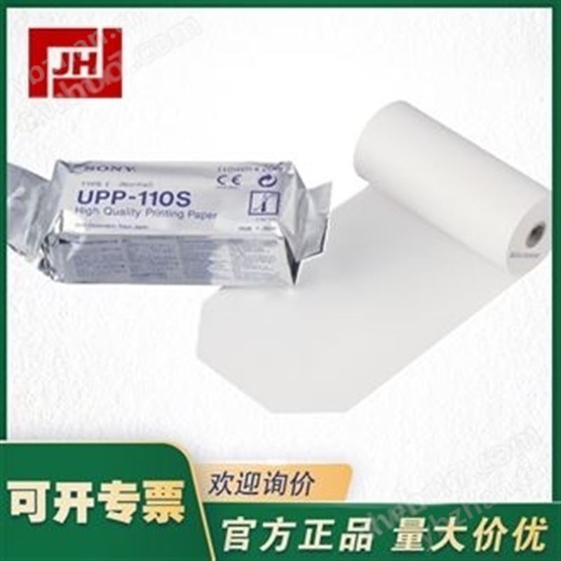 SONY索尼UPP-110S UPP-110HG熱敏打印紙