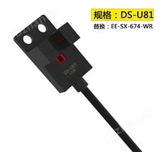 5mm槽型光电传感器DS-U81 5mm