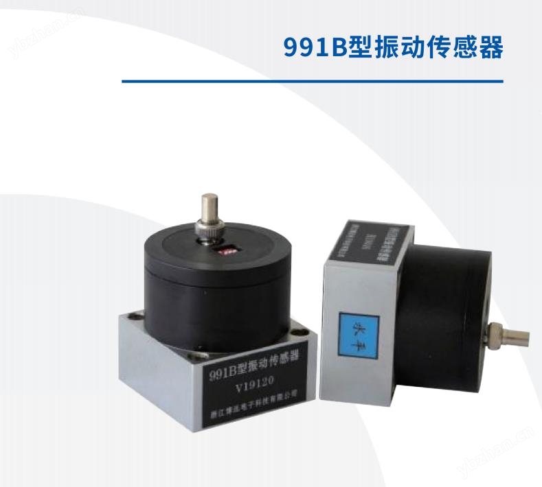 991B型振动传感器