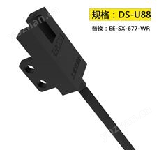 5mm槽型光电传感器DS-U88 5mm