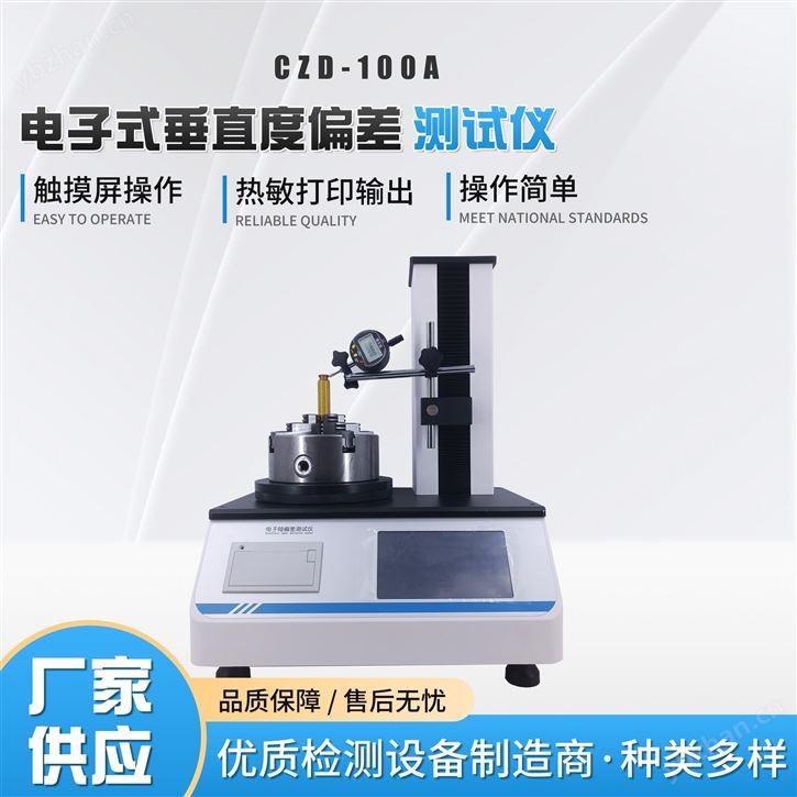 GBT8452飲料瓶垂直度軸偏差測定儀