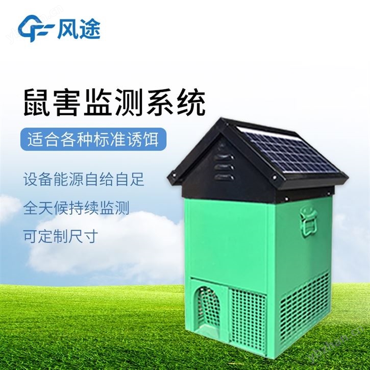 鼠情自動監(jiān)測系統(tǒng)