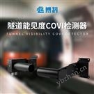 隧道COVI检测器