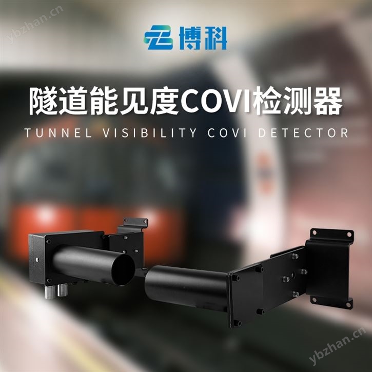 隧道COVI检测器