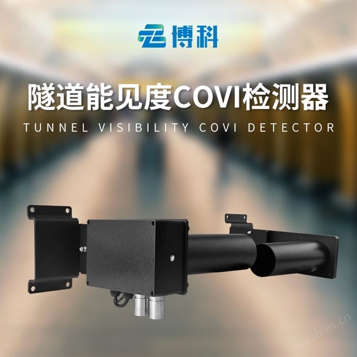隧道能见度检测器
