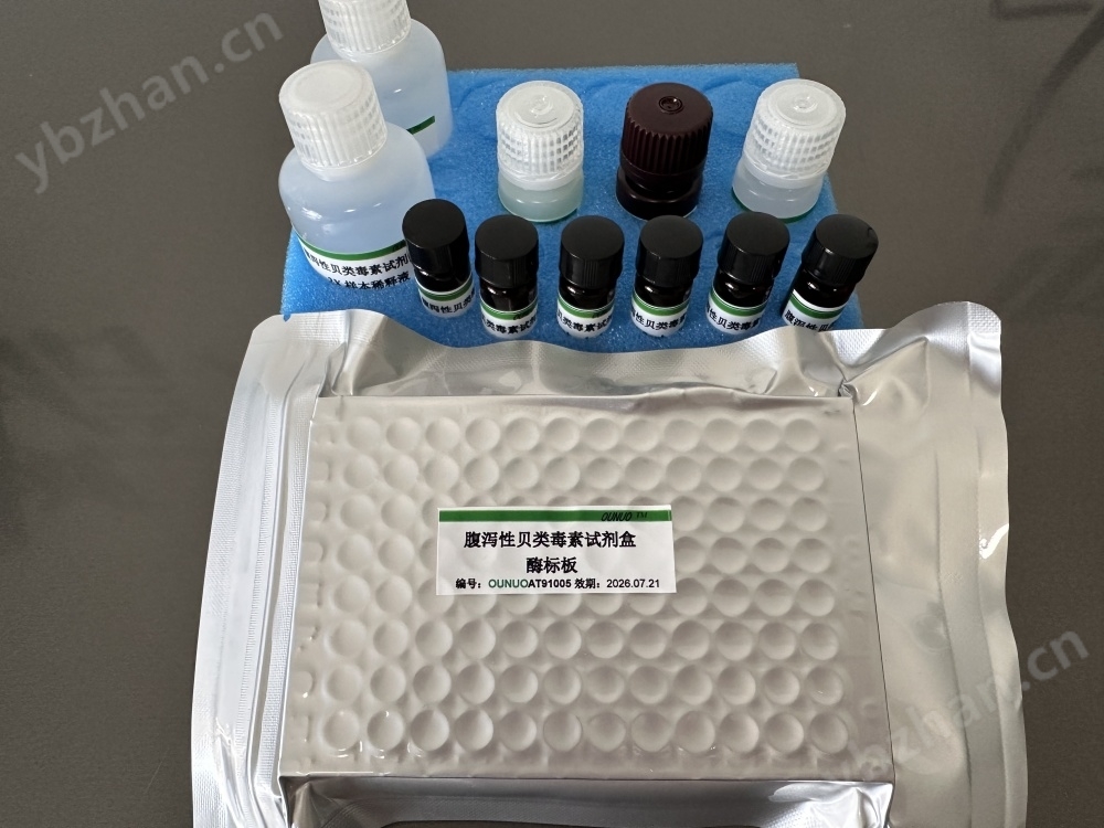 腹泻性贝类毒素试剂盒