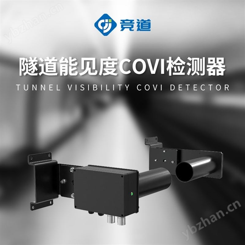 隧道能見度檢測器