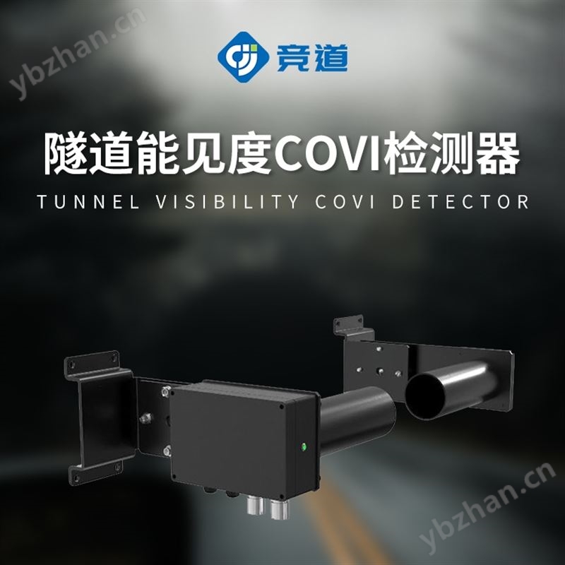隧道能見度檢測器