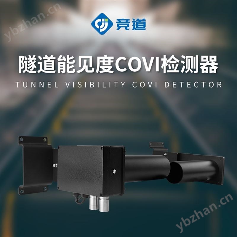 隧道能見度檢測器